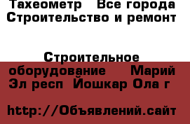 Тахеометр - Все города Строительство и ремонт » Строительное оборудование   . Марий Эл респ.,Йошкар-Ола г.